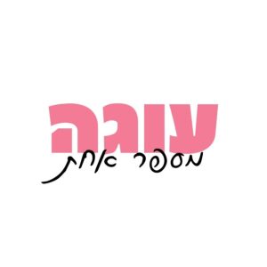 עוגה מספר אחת