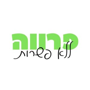 פרווה ללא פשרות