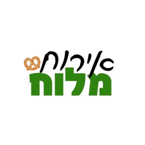 אירוח מלוח