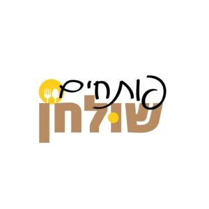 פותחים שולחן