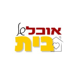 אוכל של בית