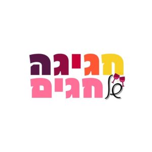 חגיגה של חגים
