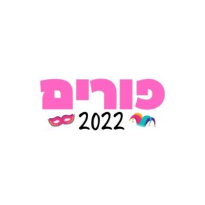 פורים 2022