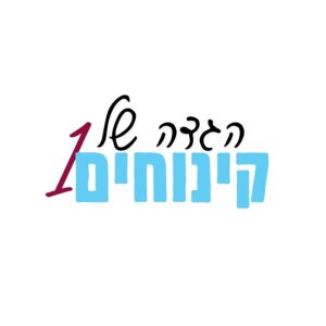 הגדה של קינוחים 1