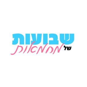 שבועות של מחמאות