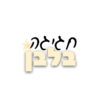 חגיגה בלבן