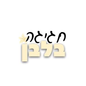 חגיגה בלבן