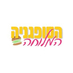 הסופגניה המלוחה