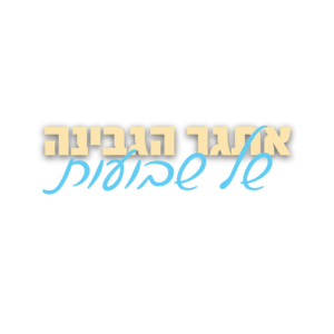 אתגר הגבינה של שבועות
