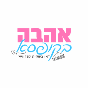 אהבה בקופסה