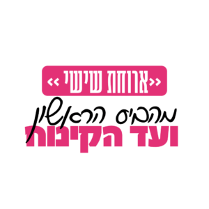 מהביס הראשון עד הקינוח - ארוחת שישי